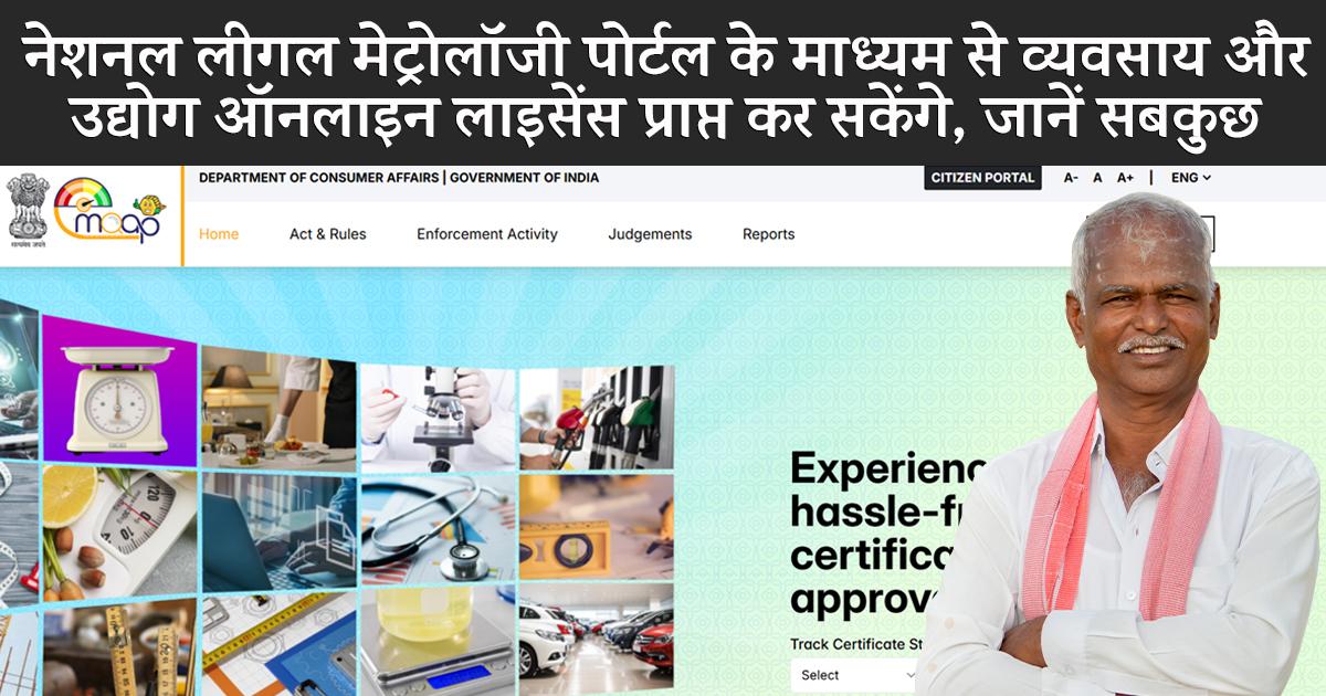 नेशनल लीगल मेट्रोलॉजी पोर्टल